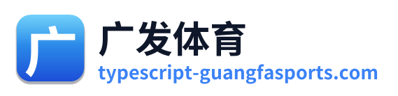 广发体育